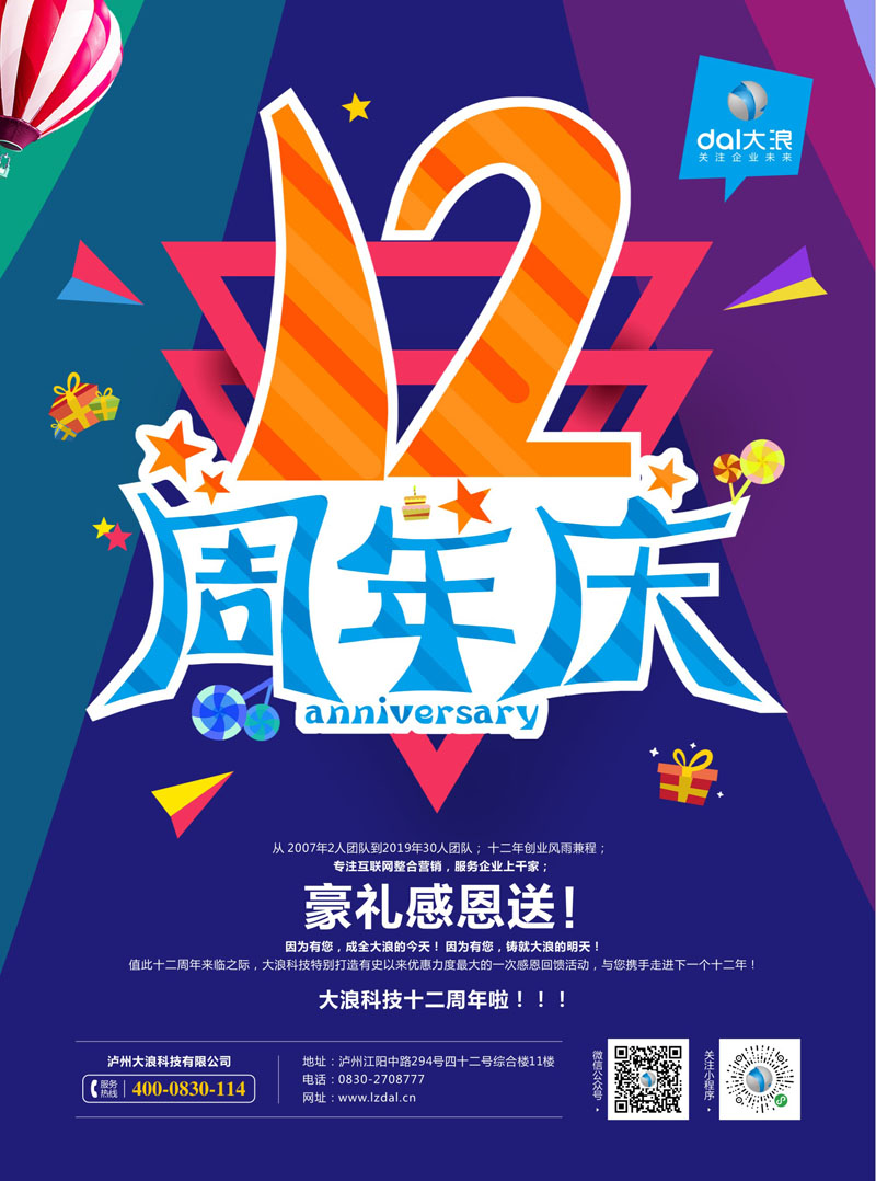 【大浪科技】十二周年感恩回馈活动