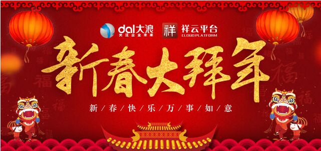 大浪科技全体员工提前预祝您新年快乐！