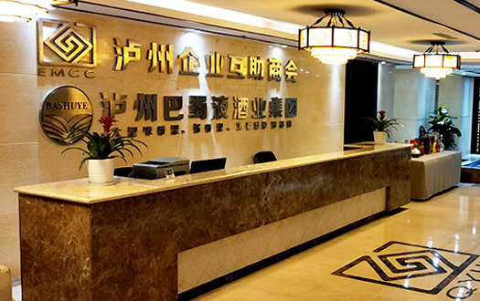 泸州巴蜀液酒业集团有限公司
