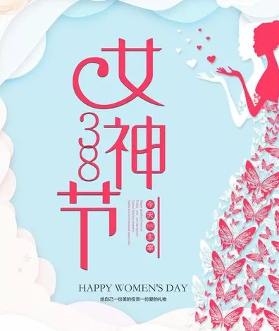 3.8女神——大浪科技放假通知